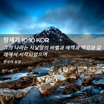 Picture 02 - 창세기 10:10 KOR - 그의 나라는 시날땅의 바벨과 에렉과 - Bible Verse Picture