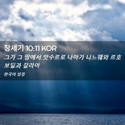 Picture 02 - 창세기 10:11 KOR - 그가 그 땅에서 앗수르로 나아가 - Bible Verse Picture
