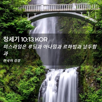 Picture 02 - 창세기 10:13 KOR - 미스라임은 루딤과 아나밈과 - Bible Verse Picture