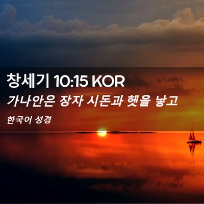 Picture 02 - 창세기 10:15 KOR - 가나안은 장자 시돈과 헷을 - Bible Verse Picture
