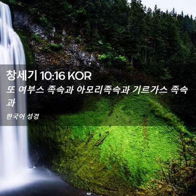 Picture 02 - 창세기 10:16 KOR - 또 여부스 족속과 아모리족속과 - Bible Verse Picture