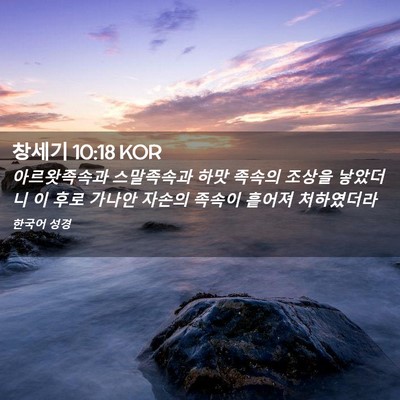 Picture 02 - 창세기 10:18 KOR - 아르왓족속과 스말족속과 하맛 - Bible Verse Picture