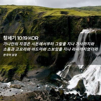 Picture 02 - 창세기 10:19 KOR - 가나안의 지경은 시돈에서부터 - Bible Verse Picture