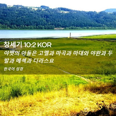 Picture 02 - 창세기 10:2 KOR - 야벳의 아들은 고멜과 마곡과 마대와 - Bible Verse Picture