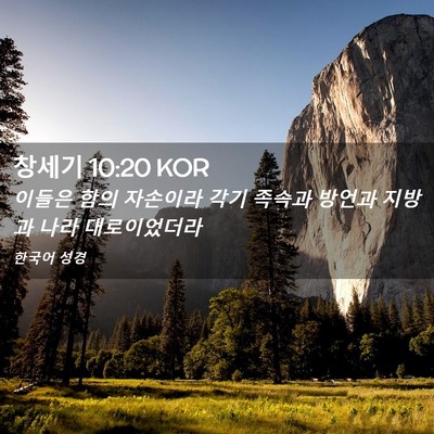 Picture 02 - 창세기 10:20 KOR - 이들은 함의 자손이라 각기 족속과 - Bible Verse Picture