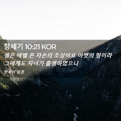 Picture 02 - 창세기 10:21 KOR - 셈은 에벨 온 자손의 조상이요 - Bible Verse Picture