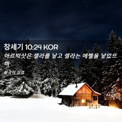 Picture 02 - 창세기 10:24 KOR - 아르박삿은 셀라를 낳고 셀라는 - Bible Verse Picture