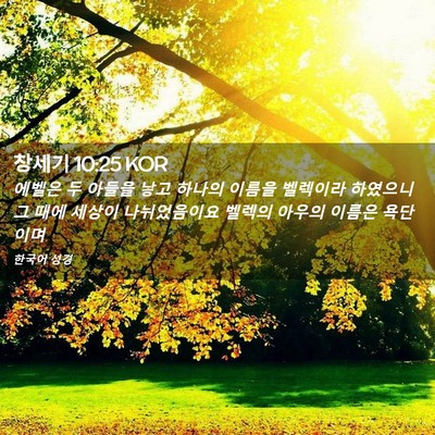 Picture 02 - 창세기 10:25 KOR - 에벨은 두 아들을 낳고 하나의 - Bible Verse Picture