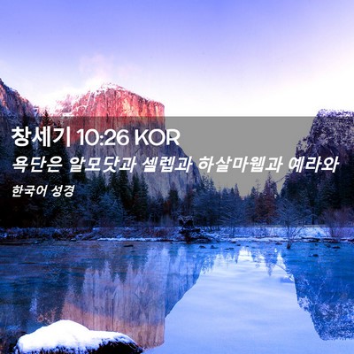 Picture 02 - 창세기 10:26 KOR - 욕단은 알모닷과 셀렙과 하살마웹과 - Bible Verse Picture