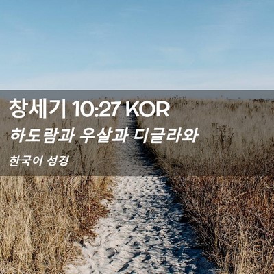 Picture 02 - 창세기 10:27 KOR - 하도람과 우살과 - Bible Verse Picture