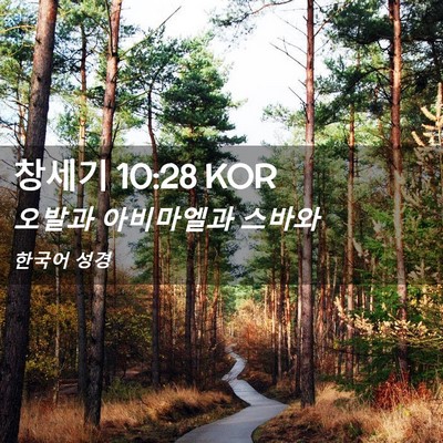 Picture 02 - 창세기 10:28 KOR - 오발과 아비마엘과 - Bible Verse Picture