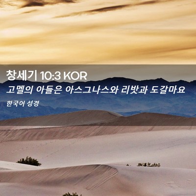 Picture 02 - 창세기 10:3 KOR - 고멜의 아들은 아스그나스와 리밧과 - Bible Verse Picture