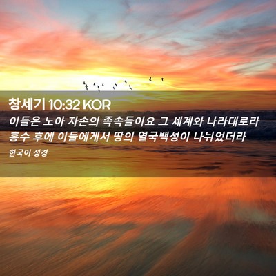 Picture 02 - 창세기 10:32 KOR - 이들은 노아 자손의 족속들이요 그 - Bible Verse Picture