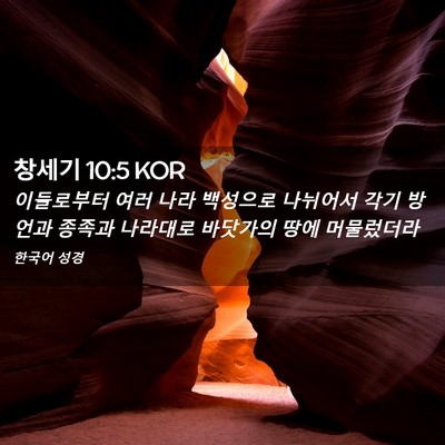 Picture 02 - 창세기 10:5 KOR - 이들로부터 여러 나라 백성으로 - Bible Verse Picture