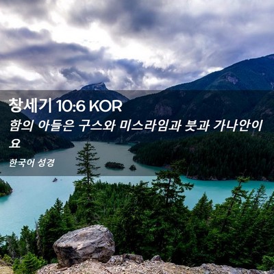 Picture 02 - 창세기 10:6 KOR - 함의 아들은 구스와 미스라임과 붓과 - Bible Verse Picture
