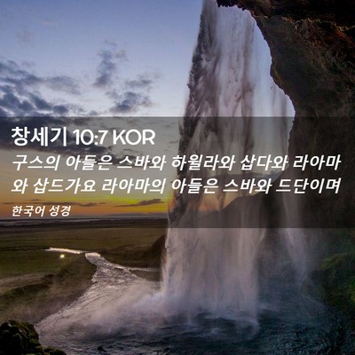 Picture 02 - 창세기 10:7 KOR - 구스의 아들은 스바와 하윌라와 - Bible Verse Picture