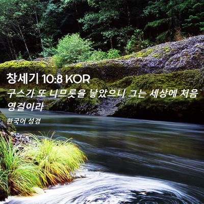 Picture 02 - 창세기 10:8 KOR - 구스가 또 니므롯을 낳았으니 그는 - Bible Verse Picture