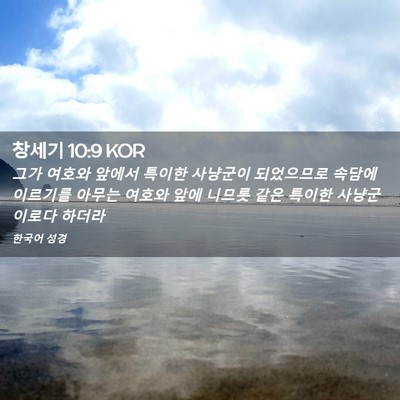 Picture 02 - 창세기 10:9 KOR - 그가 여호와 앞에서 특이한 사냥군이 - Bible Verse Picture