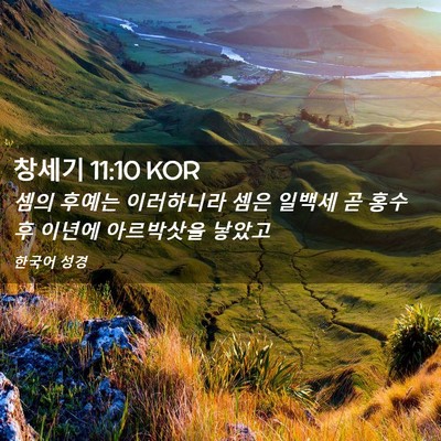 Picture 02 - 창세기 11:10 KOR - 셈의 후예는 이러하니라 셈은 일백세 - Bible Verse Picture