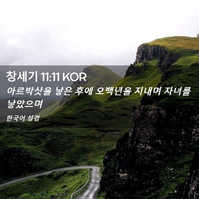 Picture 02 - 창세기 11:11 KOR - 아르박삿을 낳은 후에 오백년을 - Bible Verse Picture