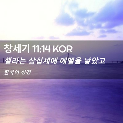 Picture 02 - 창세기 11:14 KOR - 셀라는 삼십세에 에벨을 - Bible Verse Picture