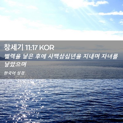 Picture 02 - 창세기 11:17 KOR - 벨렉을 낳은 후에 사백삼십년을 - Bible Verse Picture