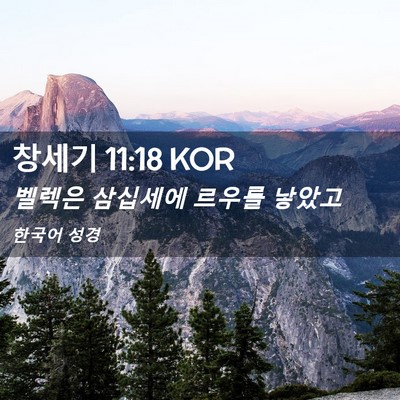 Picture 02 - 창세기 11:18 KOR - 벨렉은 삼십세에 르우를 - Bible Verse Picture