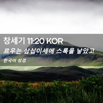 Picture 02 - 창세기 11:20 KOR - 르우는 삼십이세에 스룩을 - Bible Verse Picture