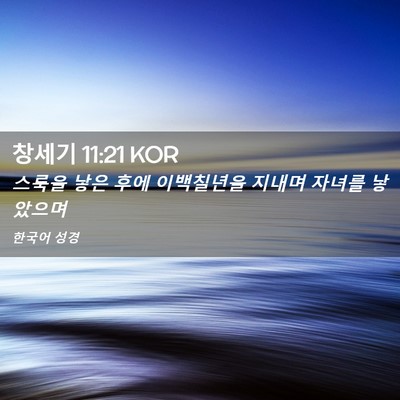 Picture 02 - 창세기 11:21 KOR - 스룩을 낳은 후에 이백칠년을 지내며 - Bible Verse Picture