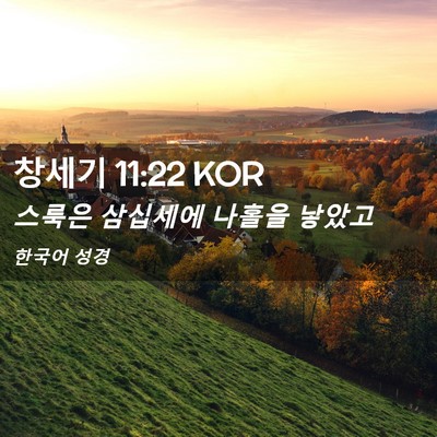 Picture 02 - 창세기 11:22 KOR - 스룩은 삼십세에 나홀을 - Bible Verse Picture