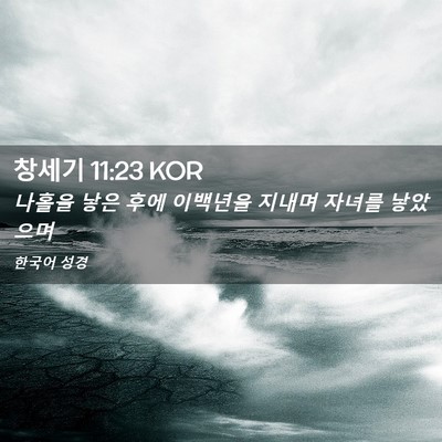 Picture 02 - 창세기 11:23 KOR - 나홀을 낳은 후에 이백년을 지내며 - Bible Verse Picture