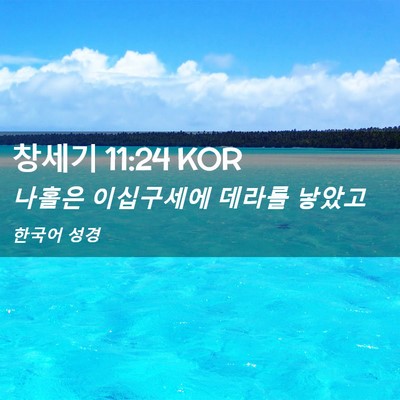 Picture 02 - 창세기 11:24 KOR - 나홀은 이십구세에 데라를 - Bible Verse Picture