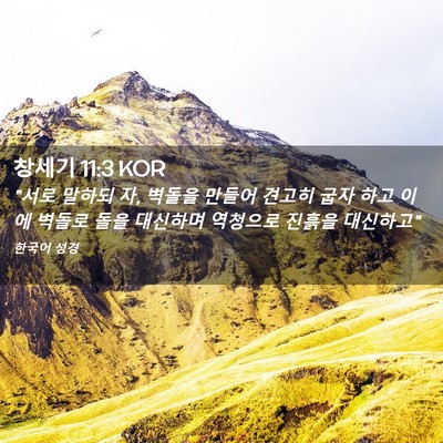 Picture 02 - 창세기 11:3 KOR - 