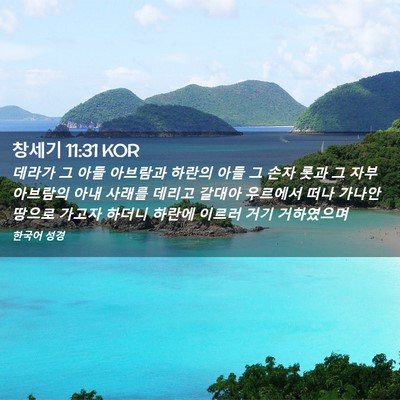 Picture 02 - 창세기 11:31 KOR - 데라가 그 아들 아브람과 하란의 - Bible Verse Picture