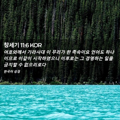 Picture 02 - 창세기 11:6 KOR - 여호와께서 가라사대 이 무리가 한 - Bible Verse Picture