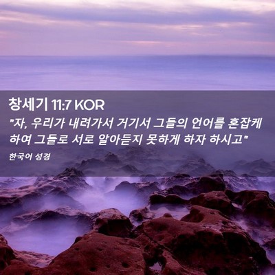 Picture 02 - 창세기 11:7 KOR - 