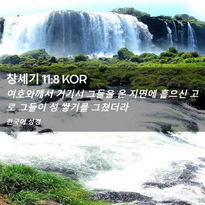 Picture 02 - 창세기 11:8 KOR - 여호와께서 거기서 그들을 온 지면에 - Bible Verse Picture