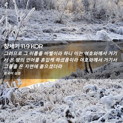 Picture 02 - 창세기 11:9 KOR - 그러므로 그 이름을 바벨이라 하니 - Bible Verse Picture