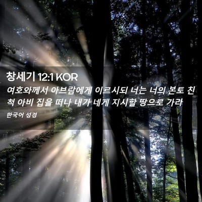 Picture 02 - 창세기 12:1 KOR - 여호와께서 아브람에게 이르시되 - Bible Verse Picture