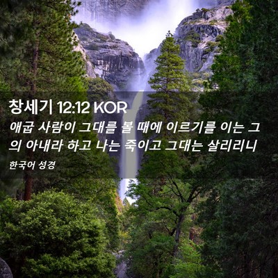 Picture 02 - 창세기 12:12 KOR - 애굽 사람이 그대를 볼 때에 - Bible Verse Picture