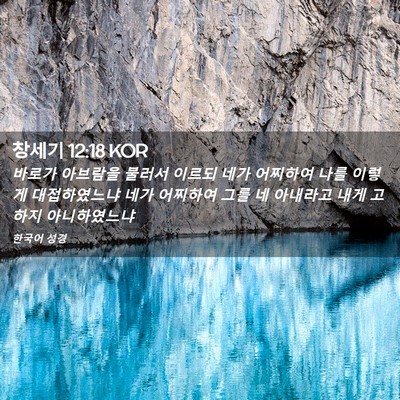 Picture 02 - 창세기 12:18 KOR - 바로가 아브람을 불러서 이르되 네가 - Bible Verse Picture