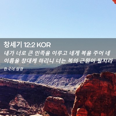 Picture 02 - 창세기 12:2 KOR - 내가 너로 큰 민족을 이루고 네게 - Bible Verse Picture