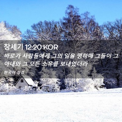 Picture 02 - 창세기 12:20 KOR - 바로가 사람들에게 그의 일을 명하매 - Bible Verse Picture