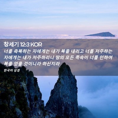 Picture 02 - 창세기 12:3 KOR - 너를 축복하는 자에게는 내가 복을 - Bible Verse Picture