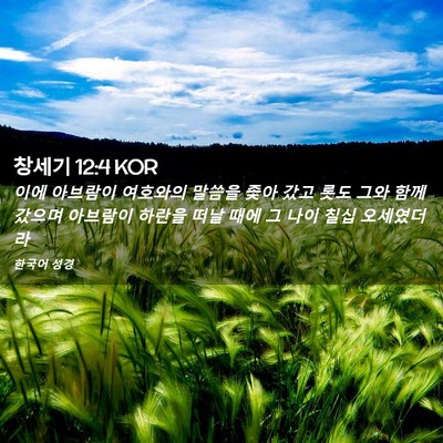 Picture 02 - 창세기 12:4 KOR - 이에 아브람이 여호와의 말씀을 좇아 - Bible Verse Picture