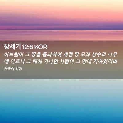 Picture 02 - 창세기 12:6 KOR - 아브람이 그 땅을 통과하여 세겜 땅 - Bible Verse Picture
