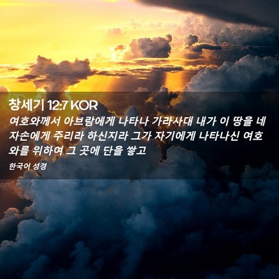 Picture 02 - 창세기 12:7 KOR - 여호와께서 아브람에게 나타나 - Bible Verse Picture