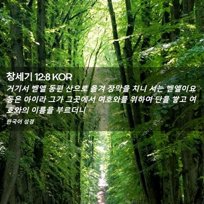Picture 02 - 창세기 12:8 KOR - 거기서 벧엘 동편 산으로 옮겨 - Bible Verse Picture