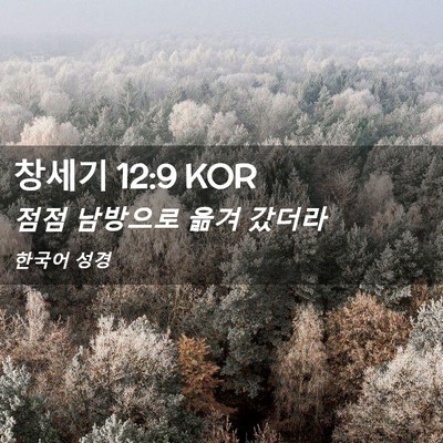 Picture 02 - 창세기 12:9 KOR - 점점 남방으로 옮겨 - Bible Verse Picture