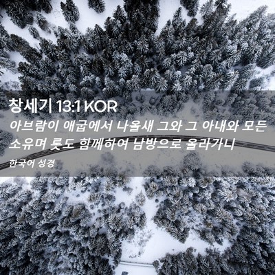 Picture 02 - 창세기 13:1 KOR - 아브람이 애굽에서 나올새 그와 그 - Bible Verse Picture